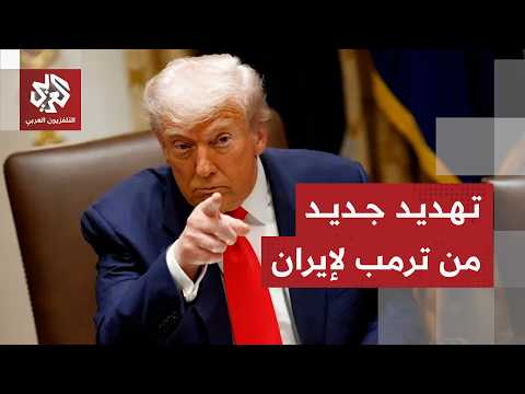 تهديد جديد من ترمب لإيران بعد التصعيد المتبادل إثر سقوط أباتشي أميركية في مضيق هرمز