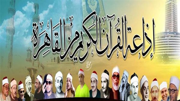 أصوات من السماء، خريطة التلاوات اليوم 29 رمضان بإذاعة القرآن الكريم