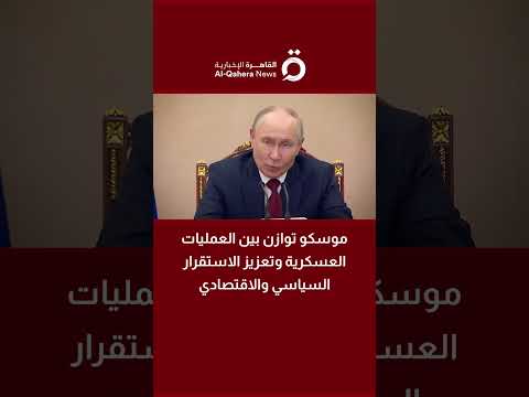 موسكو توازن بين العمليات العسكرية وتعزيز الاستقرار السياسي والاقتصادي