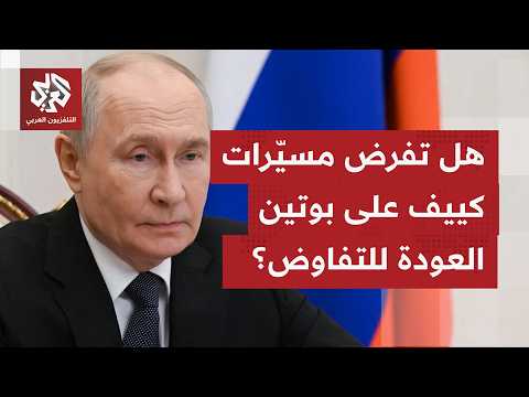 هل تمثل مسيّرات الأوكرانية نقطة حاسمة قد تغيّر مسار الحرب، وهل لموسكو استراتيجية لمواجهتها؟