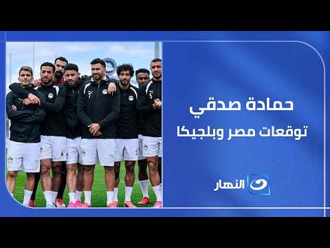 الكابتن" حمادة صدقي" وتوقعاته لمباراة "مصر وبلجيكا"