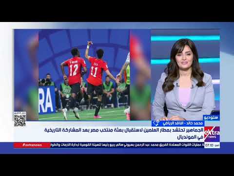 محمد خالد: منتخب مصر خرج مرفوع الرأس من كأس العالم وكسب احترام الجميع عربيا وعالميا بعد الأداء القوي