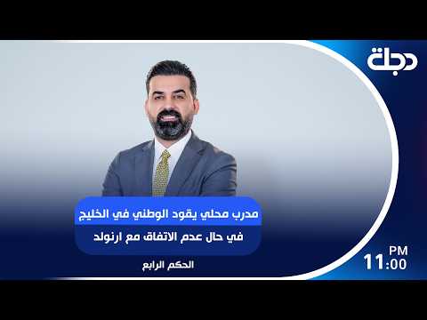 مدرب محلي يقود الوطني في الخليج في حال عدم الاتفاق مع ارنولد