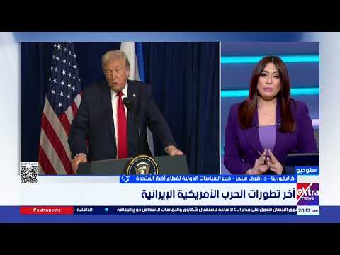 د. أشرف سنجر: المواقف متباعدة ومتناقضة بين واشنطن وطهران.. ولا يوجد في الأفق حل سريع للأزمة