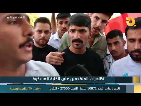 Al-Baghdadia and the People: "Protests by Military College Applicants"
