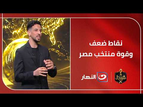 المحلل الرياضي طارق شعبان يكشف نقاط ضعف وقوة منتخب مصر قبل مواجهة بلجيكا في مونديال 2026