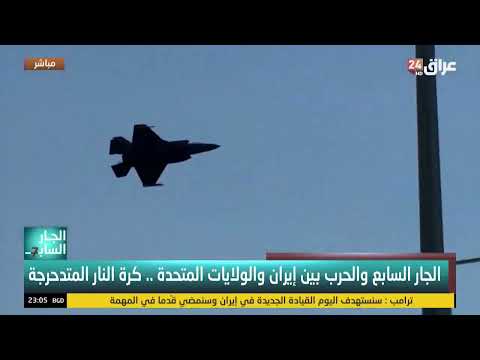الجار السابع والحرب بين إيران والولايات المتحدة