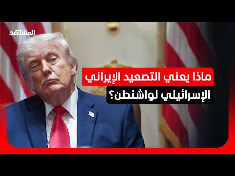الخبير في الشؤون الأميركية رابح فيلالي: البيت الأبيض كان يعتقد أن الاتفاق بات قريباً جداً