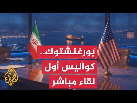 أجواء إيجابية في مفاوضات بورغنشتوك السويسرية بين واشنطن وطهران بواسطة قطرية باكستانية