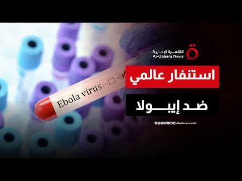 حرب الـ 518 مليون دولار.. خطة طارئة من "الصحة العالمية" لاحتواء إيبولا الفتاك بأفريقيا