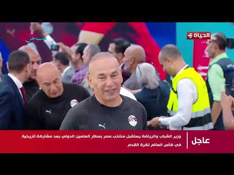 مباشرة وصول بعثة المنتخب المصري إلى مطار العلمين وسط حشود جماهيري
