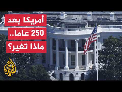 After 250 years.. Has the global image of the United States changed?