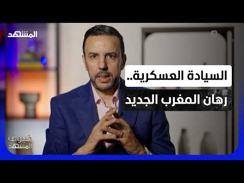 Al-Sanaybi: Why did Morocco decide to manufacture its own weapons? - Guests of the Scene