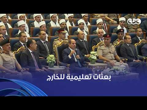 السيسي يوجه بدراسة إمكانية إيفاد الدارسين الحاصلين على المراكز العشرة الأولى  بعثات تعليمية بالخارج