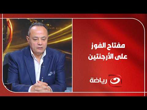 مينفعش تراقب ميسي راجل لرجل"..روشتة كاملة من طارق يحيى لكيفية مواجهة الأرجنتين ورسالة دعم لمحمد هاني