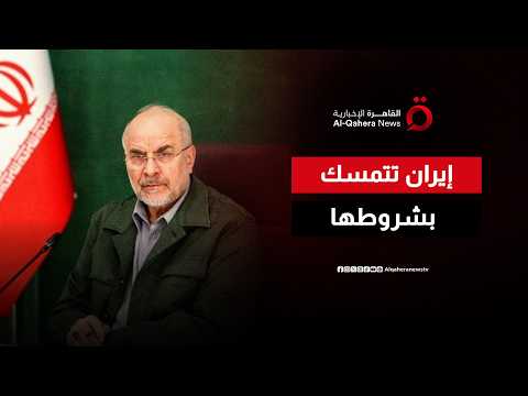 كبير المفاوضين الإيرانيين: لن نشارك في أي مفاوضات قبل تلبية شروط مذكرة التفاهم
