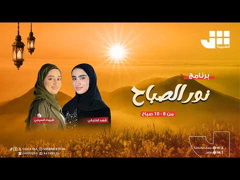 نور الصباح