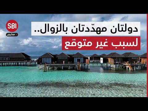 لسبب غير متوقّع.. دولتان مهدّدتان بالزوال من خريطة الوجود!