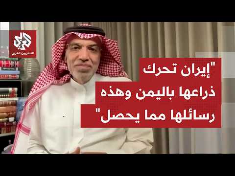 كيف تُقرأ التطورات الأخيرة في اليمن، وكيف تنظر الرياض إلى تهديدات جماعة الحوثي ضد السعودية؟