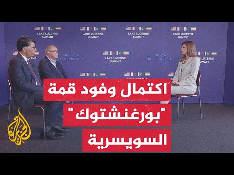 نافذة من سويسرا | بوساطة قطرية باكستانية.. انطلاق مفاوضات سويسرا الحاسمة بين واشنطن وطهران