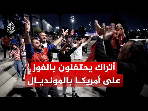 رغم وداع المونديال.. الأتراك يحتفلون بفوز منتخبهم على الولايات المتحدة