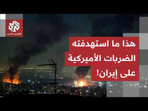 انفجارات في مطار بندر عباس جنوبي إيران.. ماذا استهدفت الضربات الأميركية؟