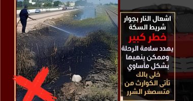 ​السكة الحديد تناشد المزارعين عدم تشوين وحرق المخلفات الزراعية بجوار القضبان