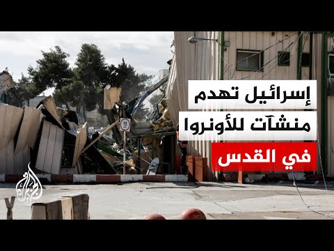الاحتلال يُسرّع وتيرة الحرب على مؤسسات "الأونروا" في قطاع غزة والضفة الغربية