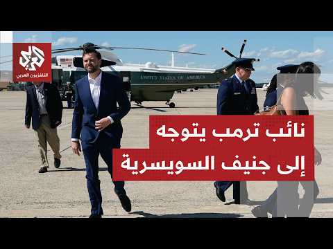نائب الرئيس الأميركي؛ جي دي فانس يغادر واشنطن متوجها إلى وسيسرا للمشاركة في محادثات أميركا وإيران