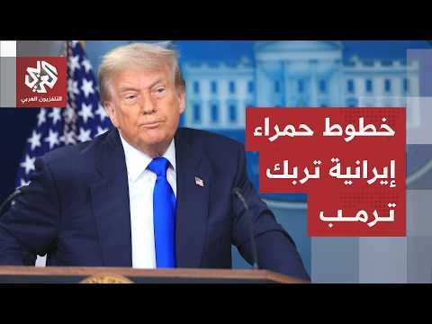 كيف تراقب واشنطن مسار المحادثات؟ .. مقترحات جديدة تدخل مربّع التفاوض ومواقف متضاربة لترمب