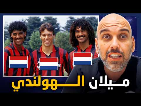 ميلان الذي أرعب أوروبا… قصة الثلاثي الهولندي