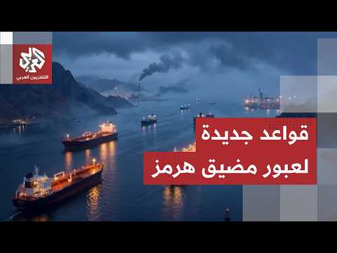 قواعد إيرانية جديدة لعبور السفن من مضيق هرمز.. معاون وزير الخارجية يوضّح
