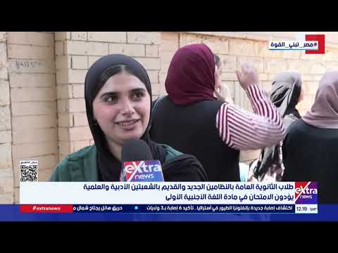 طلاب الثانوية العامة بالنظامين الجديد والقديم يؤدون الامتحان في مادة اللغة الأجنبية الأولى