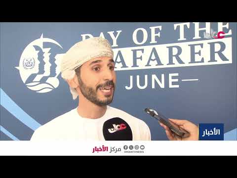 تقرير | سلطنة عمان تحتفل باليوم العالمي للبحارة وتستعرض منجزات القطاع البحري.