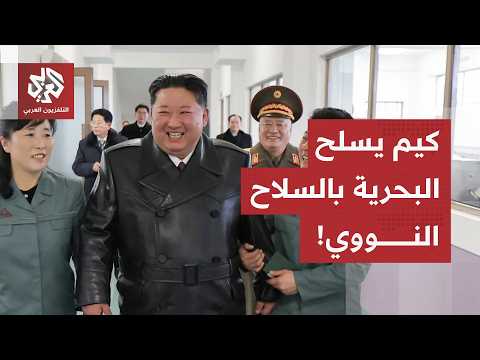 الزعيم الكوري الشمالي "كيم جونغ أون" يزوّد قواته البحرية بالسلاح النووي