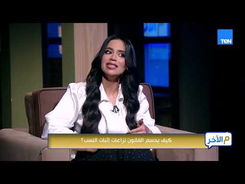 كيف يحسم القانون نزاعات إثبات النسب؟