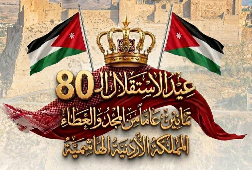 ثمانون عاماً من السيادة والكبرياء الهاشمي