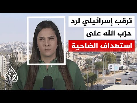 تأهب إسرائيلي بعد الغارة الجوية على الضاحية والجيش يترقب رد حزب الله وسيناريو "التدخل الإيراني"