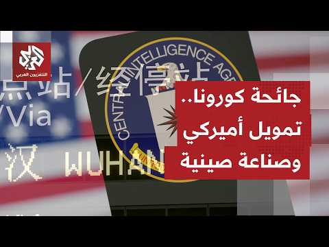 الاستخبارات الأميركية تكشف تمويل حكومة بايدن أبحاثًا بمعهد ووهان الصيني تتعلق بفيروس كورونا