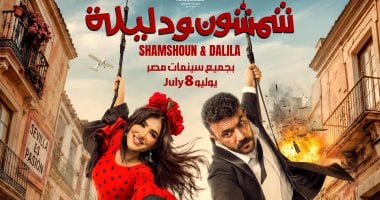 مي عمر تقدم لمحات كوميدية في فيلم شمشون ودليلة مع أحمد العوضى