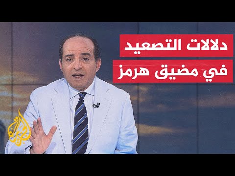 تبادل ضربات خاطفة بمضيق هرمز يهدد الهدنة بين أمريكا وإيران قبل أن تبدأ؟