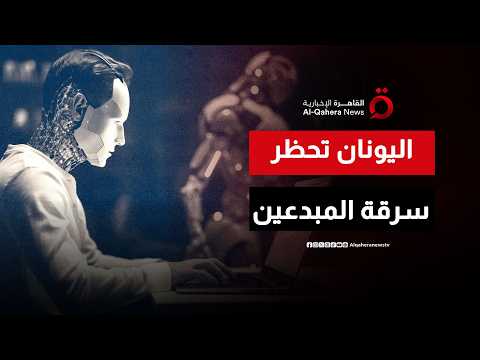 هل ينهي الذكاء الاصطناعي عصر الإبداع البشري؟.. تحرك يوناني يقلب الموازين