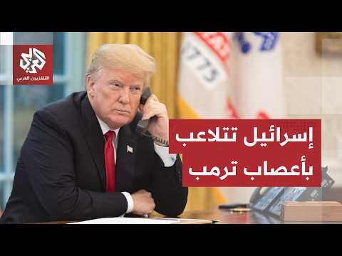 إسرائيل تتحرك لمراوغة ضغط ترمب.. هذا ما تنتظره واشنطن من تل أبيب