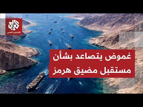 مضيق هرمز مرة جديدة عنوان لتصعيد عسكري عنيف.. ممر بحري بات عقدة أمام حركة السفن ومسار المفاوضات