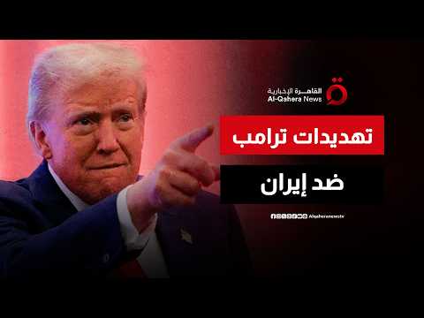 بين الضغط والتفاوض.. هل تنجح تهديدات ترامب في فرض شروط جديدة على إيران داخل المفاوضات؟| مطروح للنقاش