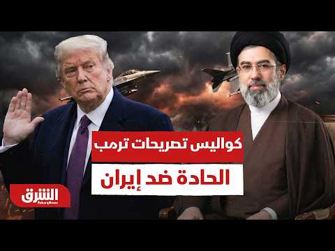 مهلة الـ 60 يوماً تتحول لإنذار من أميركا.. كواليس تصريحات ترمب الحادة ضد إيران