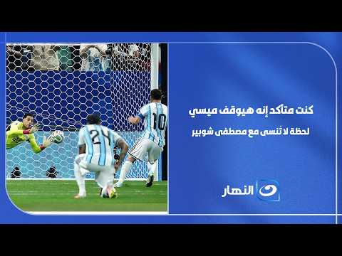 سعفان الصغير يبكي : كنت  عارف إن مصطفى شوبير هيصد كرة ميسي