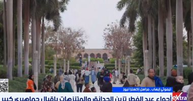 إقبال متزايد على حديقة الأزهر فى ثانى أيام العيد بمشاركة لافتة للأجانب