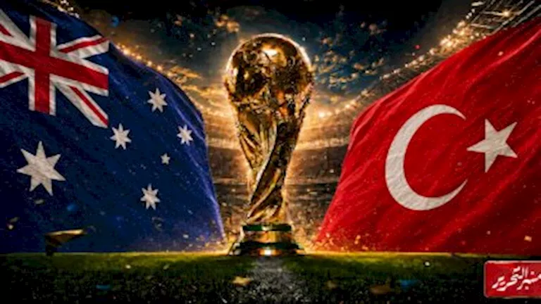متابعة مباراة تركيا وأستراليا في كأس العالم 2026