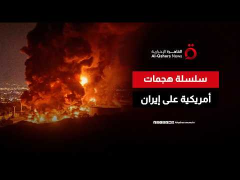الجيش الأمريكي يعلن شن سلسلة من الضربات القوية على إيران